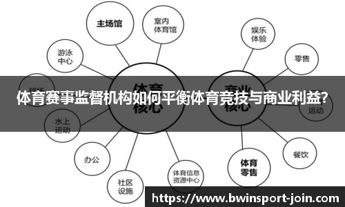 体育赛事监督机构如何平衡体育竞技与商业利益？