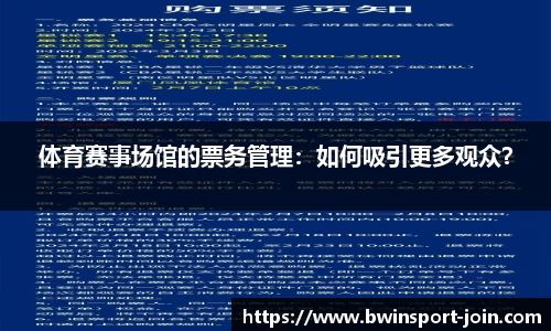 体育赛事场馆的票务管理：如何吸引更多观众？