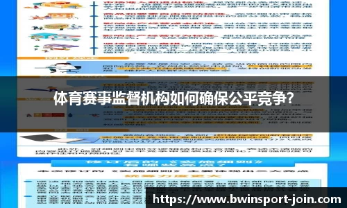 体育赛事监督机构如何确保公平竞争？