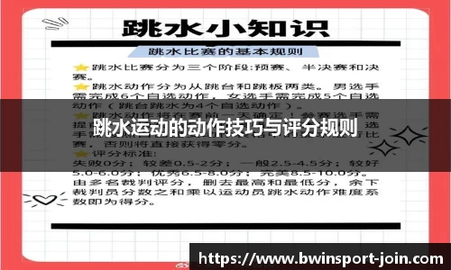 跳水运动的动作技巧与评分规则