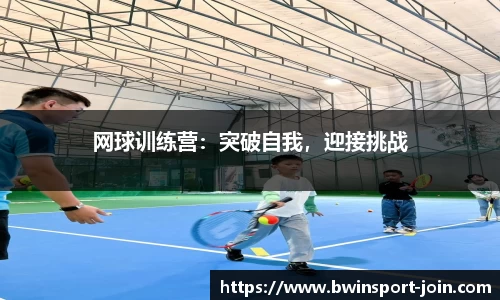 网球训练营：突破自我，迎接挑战