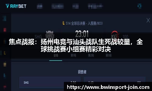 焦点战报：扬州电竞与汕头战队生死战较量，全球挑战赛小组赛精彩对决