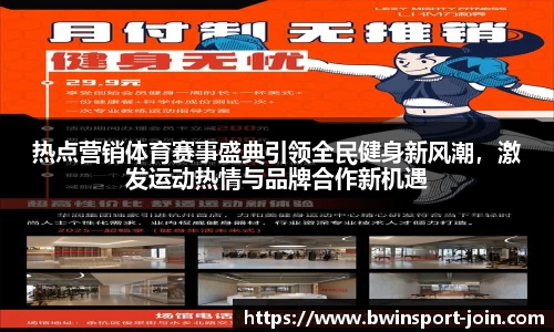 热点营销体育赛事盛典引领全民健身新风潮，激发运动热情与品牌合作新机遇