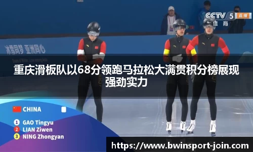 重庆滑板队以68分领跑马拉松大满贯积分榜展现强劲实力