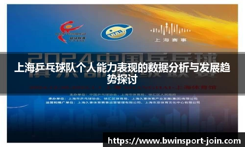 上海乒乓球队个人能力表现的数据分析与发展趋势探讨