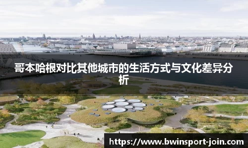 哥本哈根对比其他城市的生活方式与文化差异分析