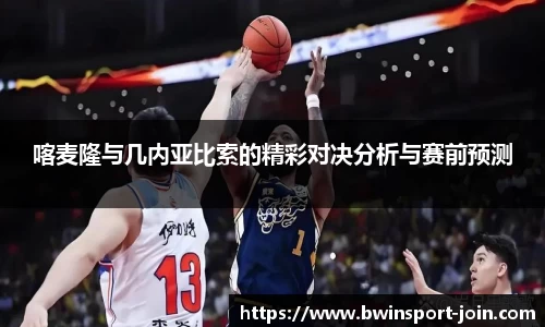 喀麦隆与几内亚比索的精彩对决分析与赛前预测
