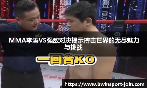 MMA李涛VS强敌对决揭示搏击世界的无尽魅力与挑战