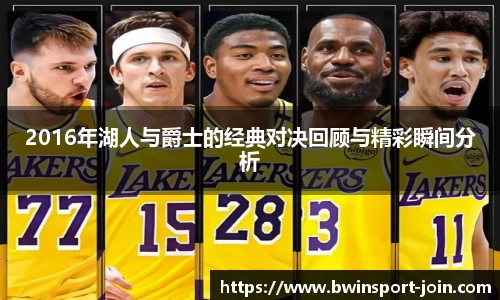 2016年湖人与爵士的经典对决回顾与精彩瞬间分析